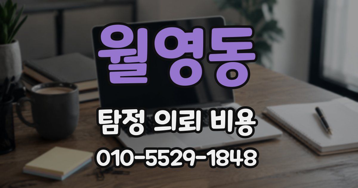 월영동 탐정 의뢰 비용