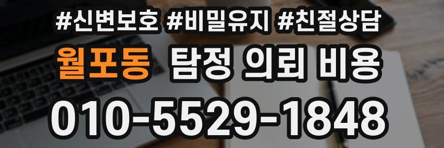 월포동 탐정 의뢰 비용