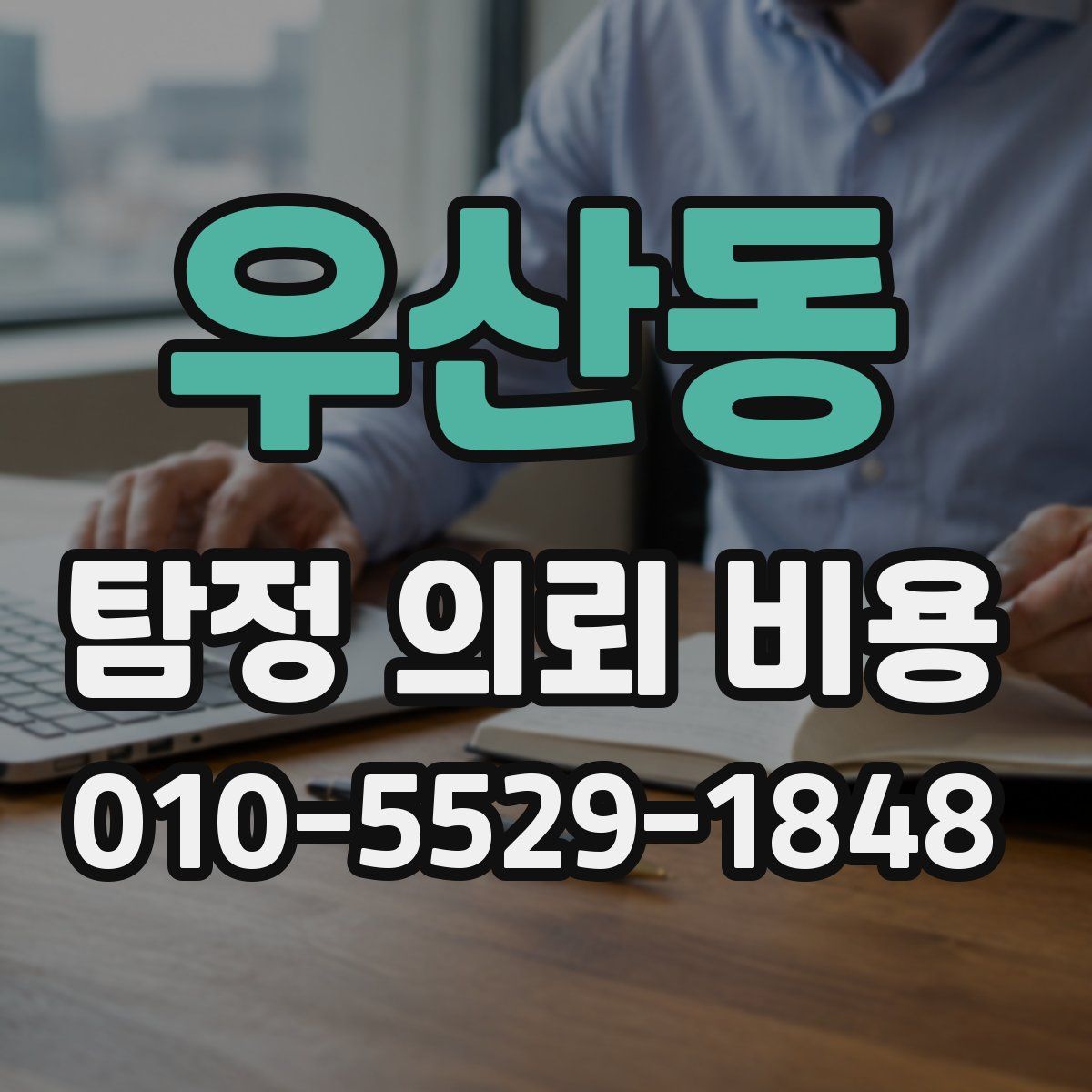 우산동 탐정 의뢰 비용