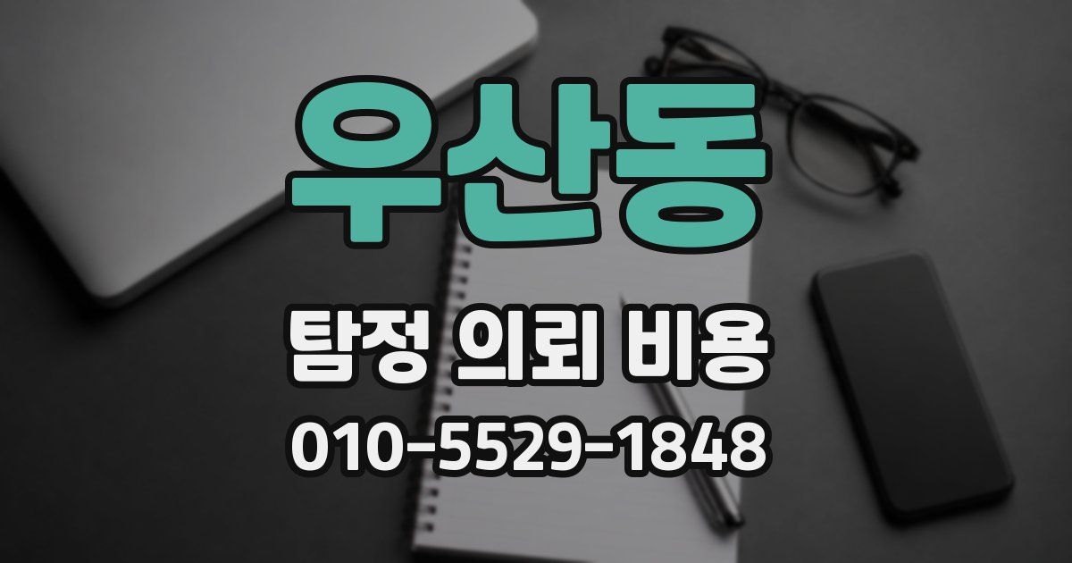 우산동 탐정 의뢰 비용