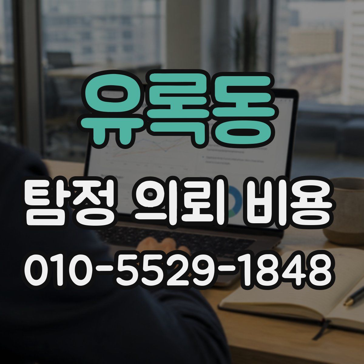 유록동 탐정 의뢰 비용