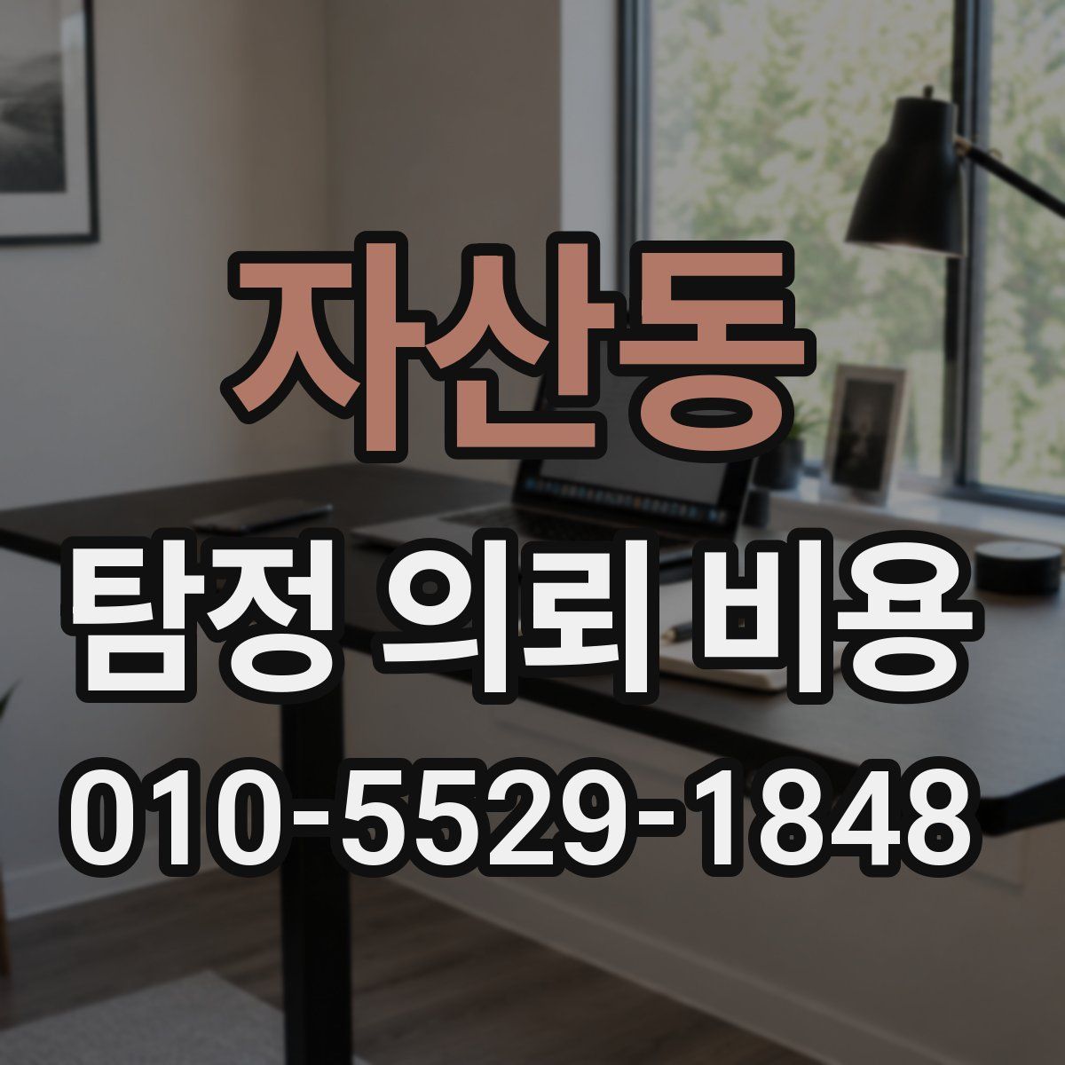 자산동 탐정 의뢰 비용
