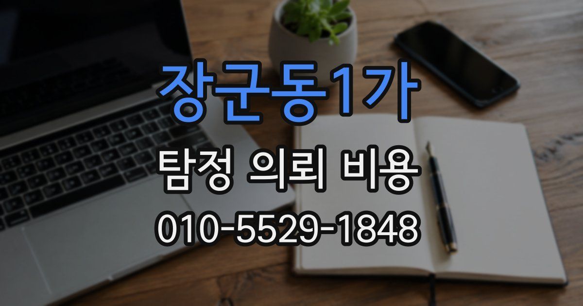 장군동1가 탐정 의뢰 비용