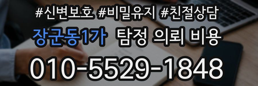 장군동1가 탐정 의뢰 비용