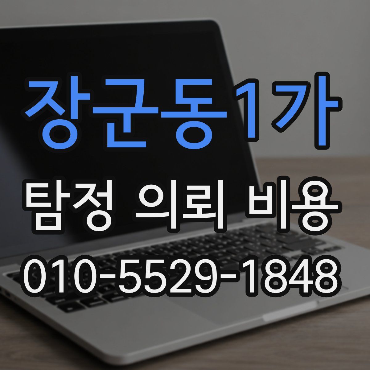 장군동1가 탐정 의뢰 비용
