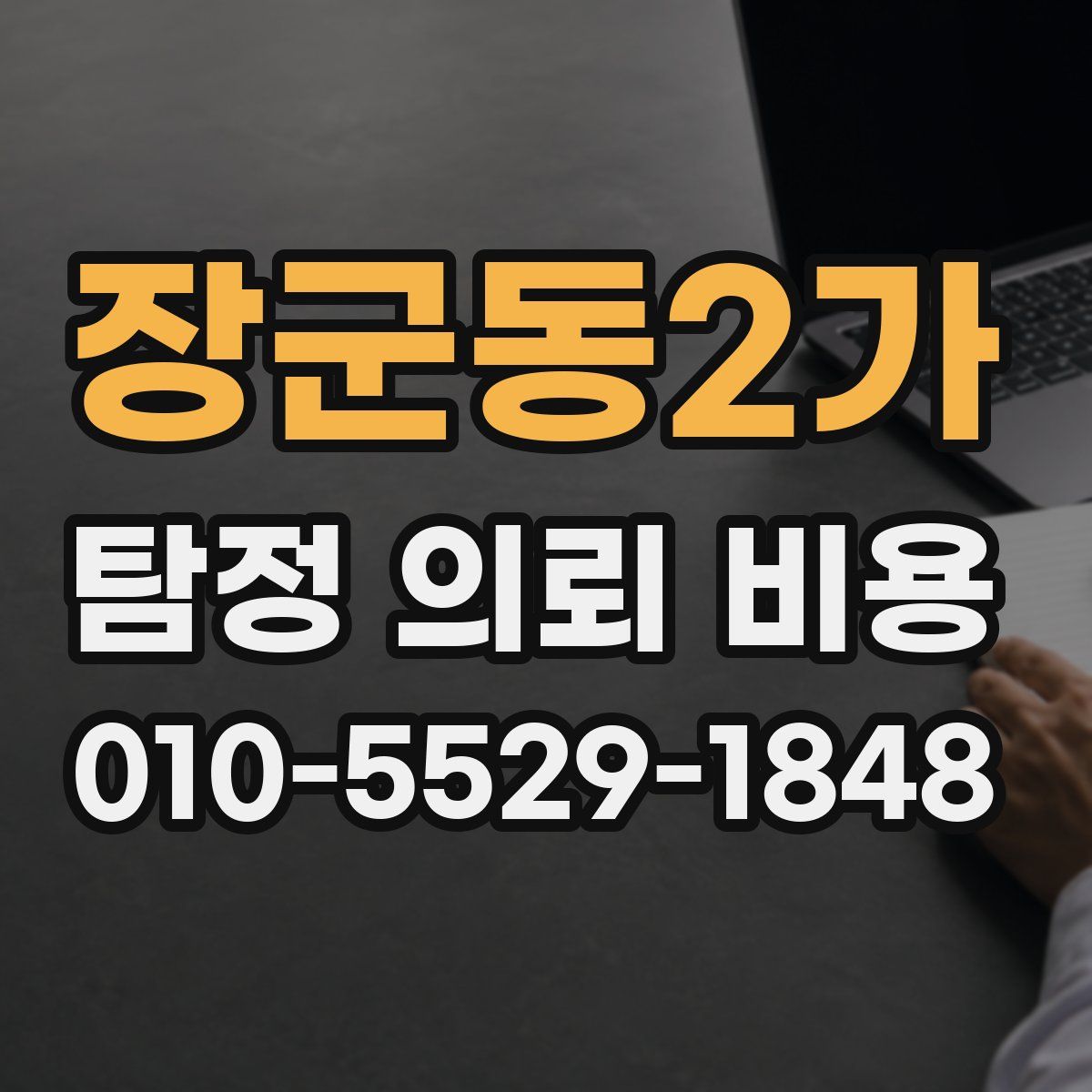 장군동2가 탐정 의뢰 비용