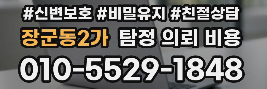 장군동2가 탐정 의뢰 비용