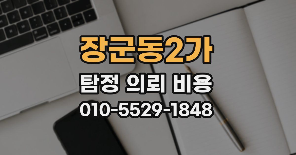장군동2가 탐정 의뢰 비용