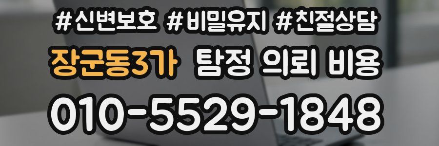 장군동3가 탐정 의뢰 비용