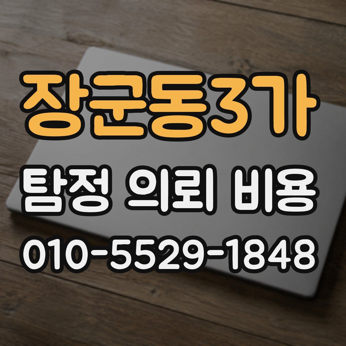 장군동3가 탐정 의뢰 비용