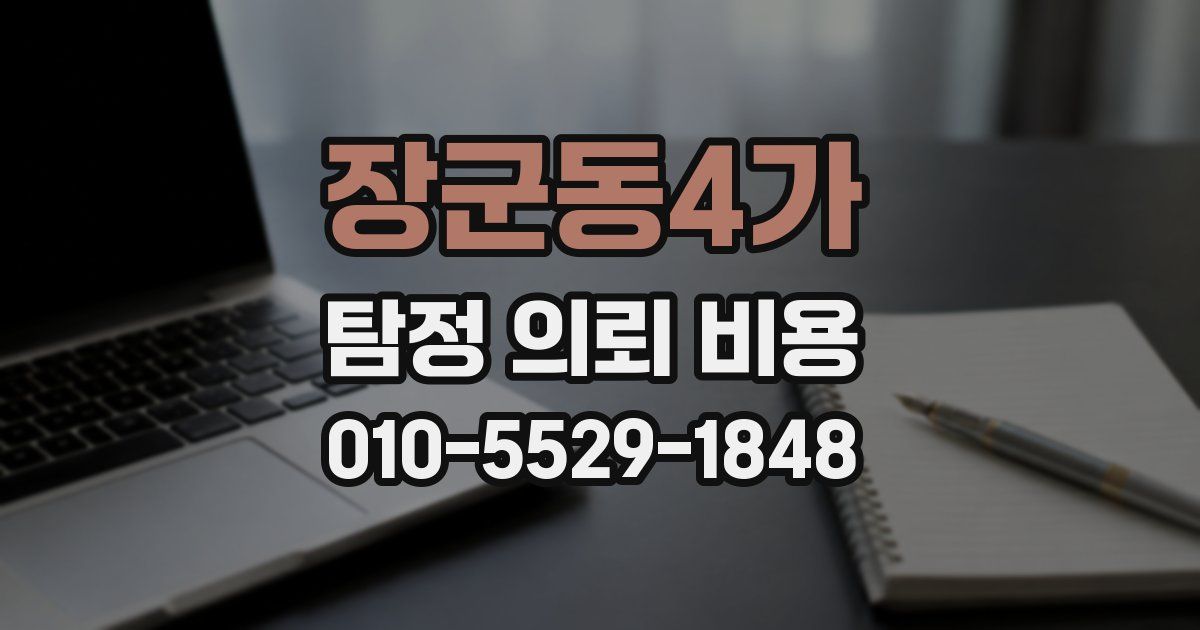 장군동4가 탐정 의뢰 비용