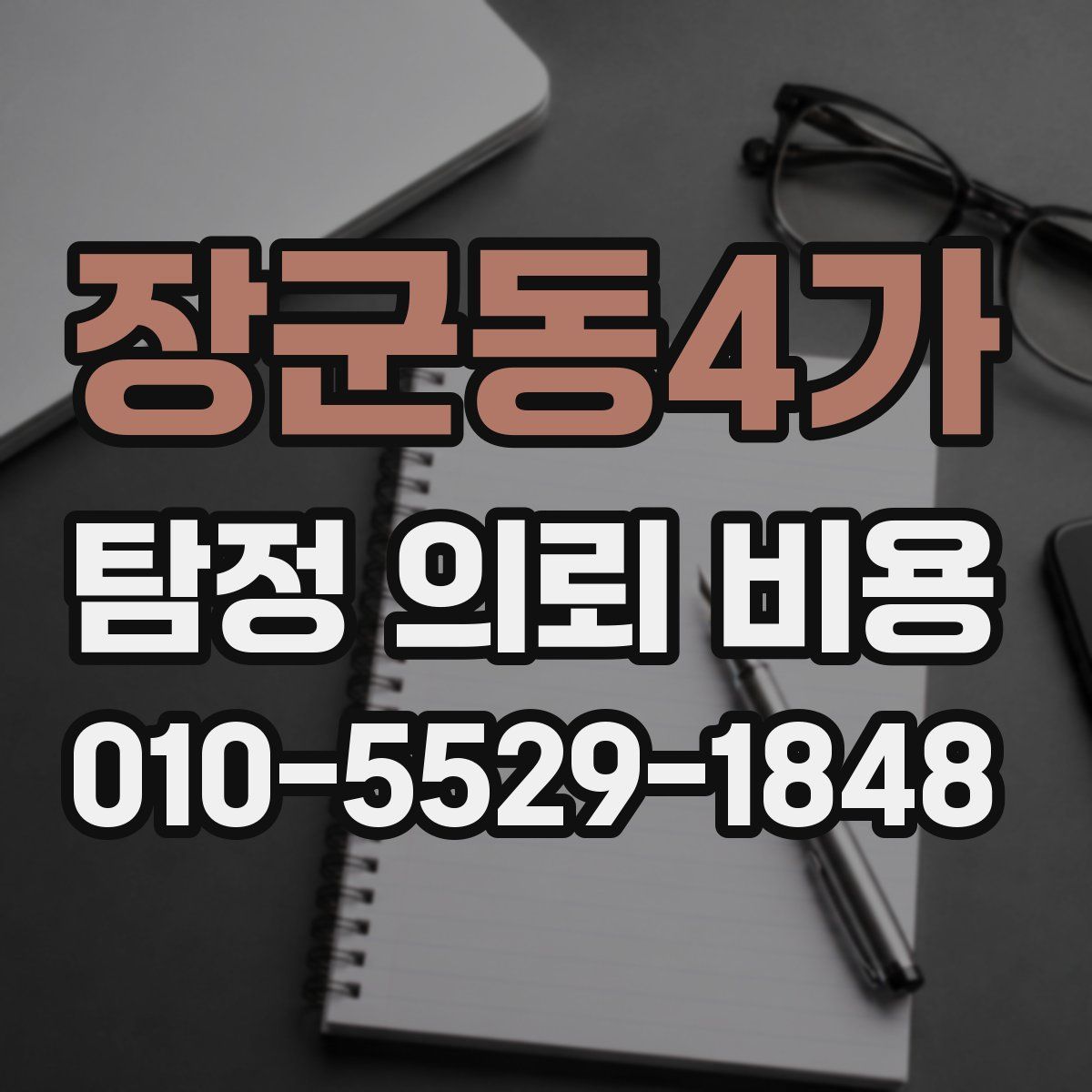 장군동4가 탐정 의뢰 비용