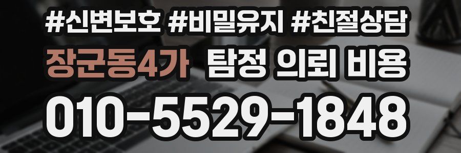 장군동4가 탐정 의뢰 비용