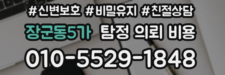 장군동5가 탐정 의뢰 비용