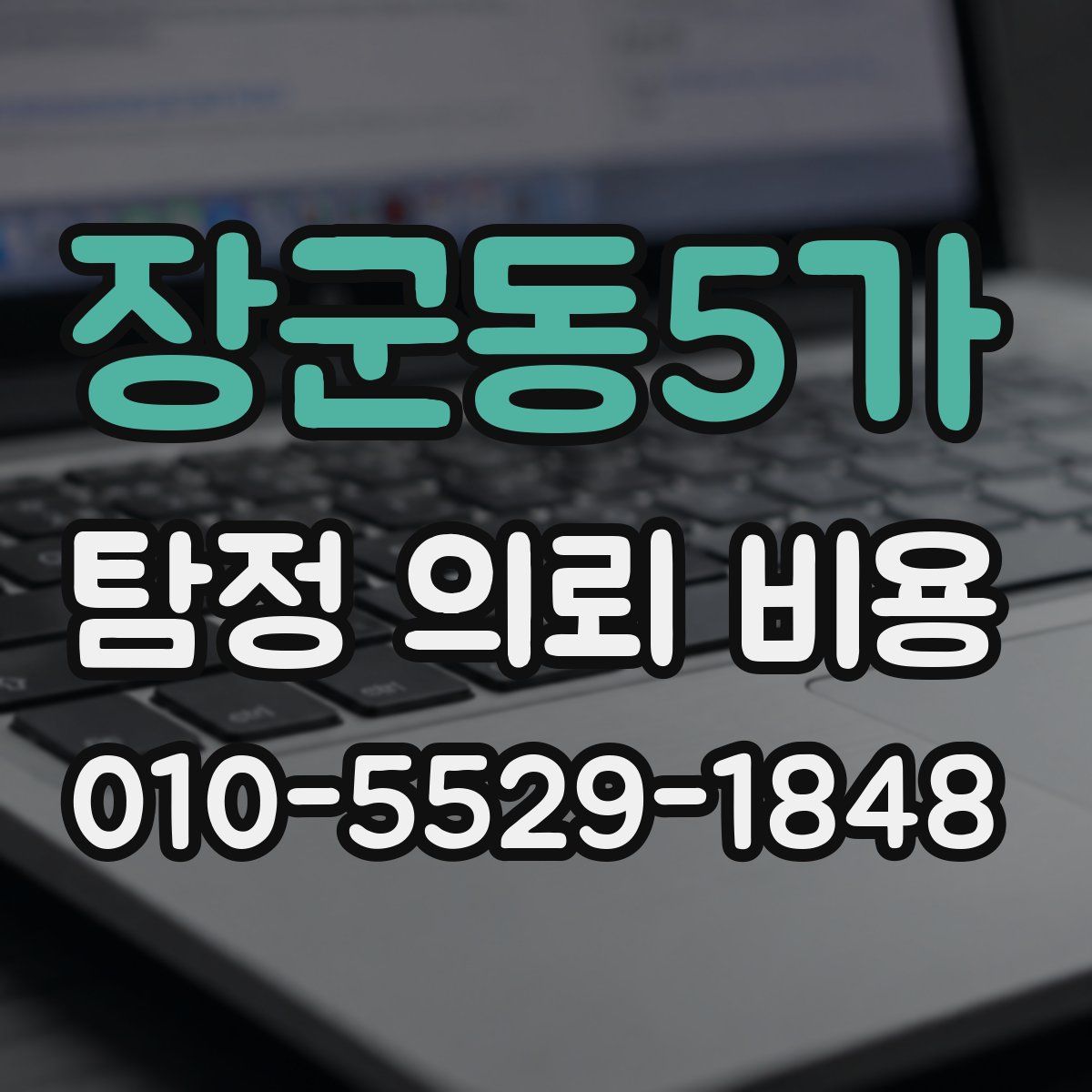 장군동5가 탐정 의뢰 비용