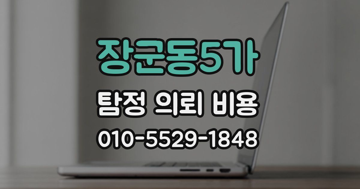 장군동5가 탐정 의뢰 비용