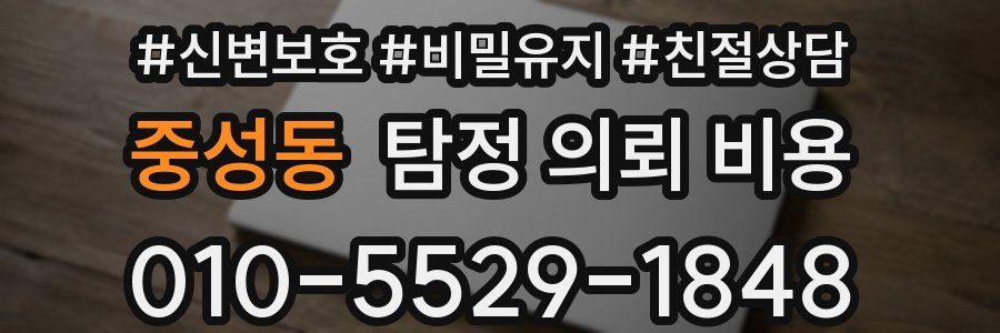 중성동 탐정 의뢰 비용