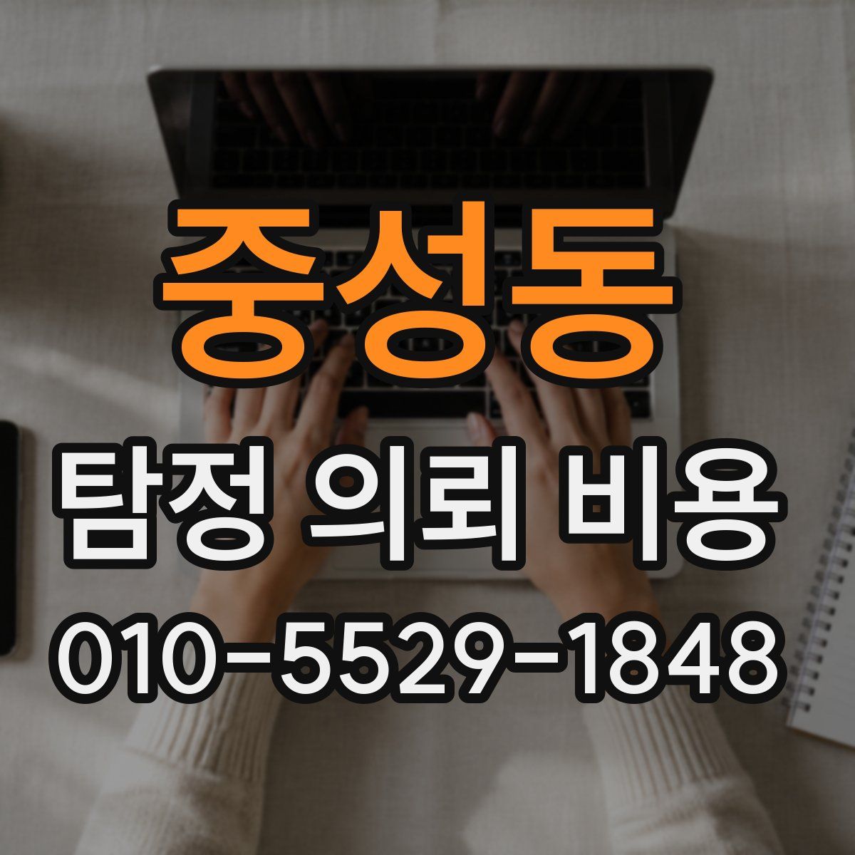 중성동 탐정 의뢰 비용