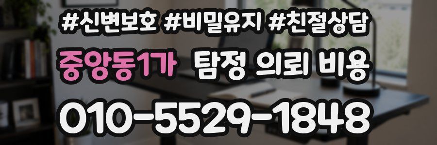 중앙동1가 탐정 의뢰 비용