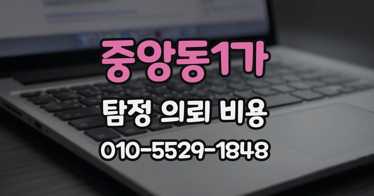 중앙동1가 탐정 의뢰 비용