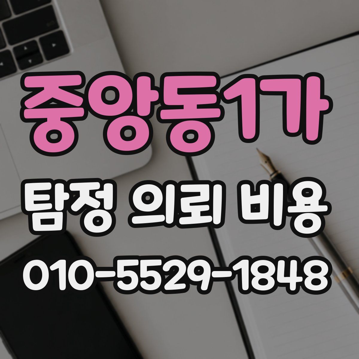 중앙동1가 탐정 의뢰 비용