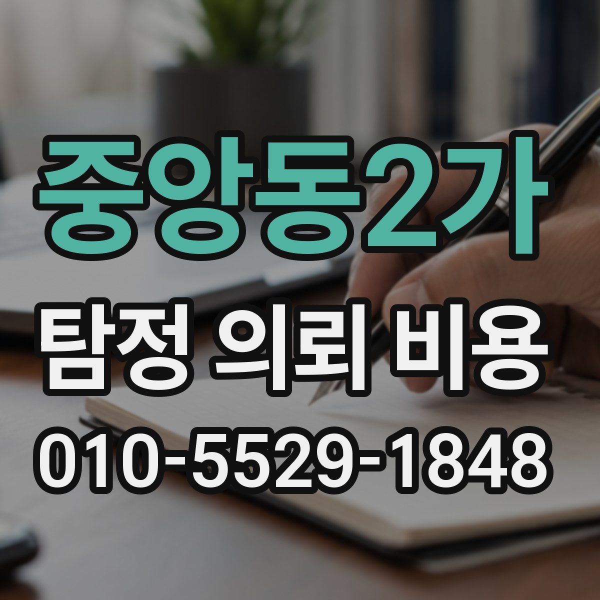 중앙동2가 탐정 의뢰 비용