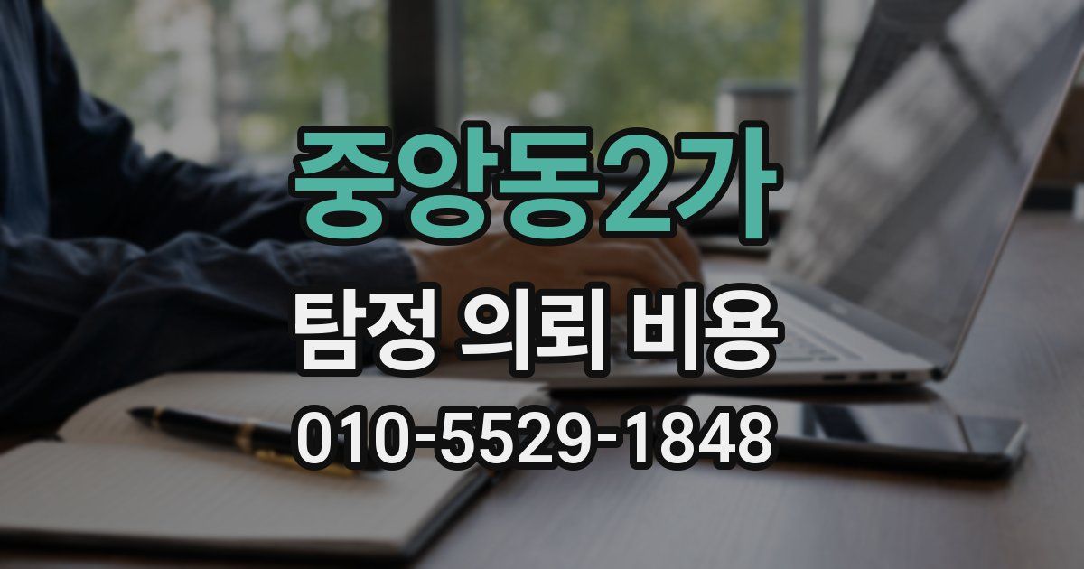 중앙동2가 탐정 의뢰 비용