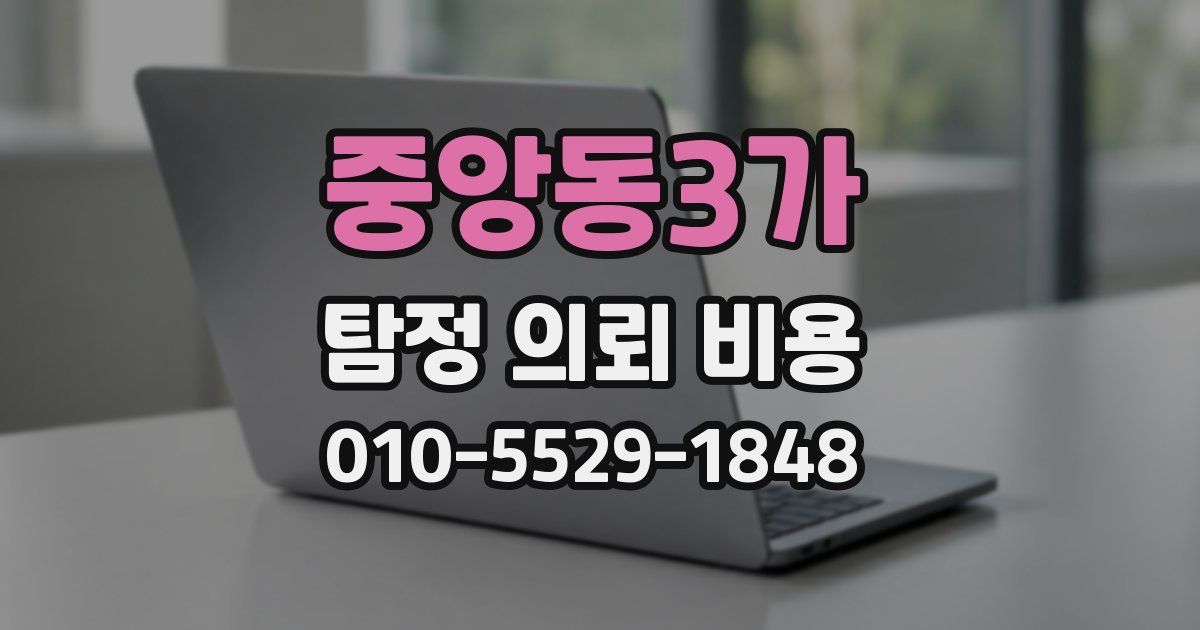 중앙동3가 탐정 의뢰 비용