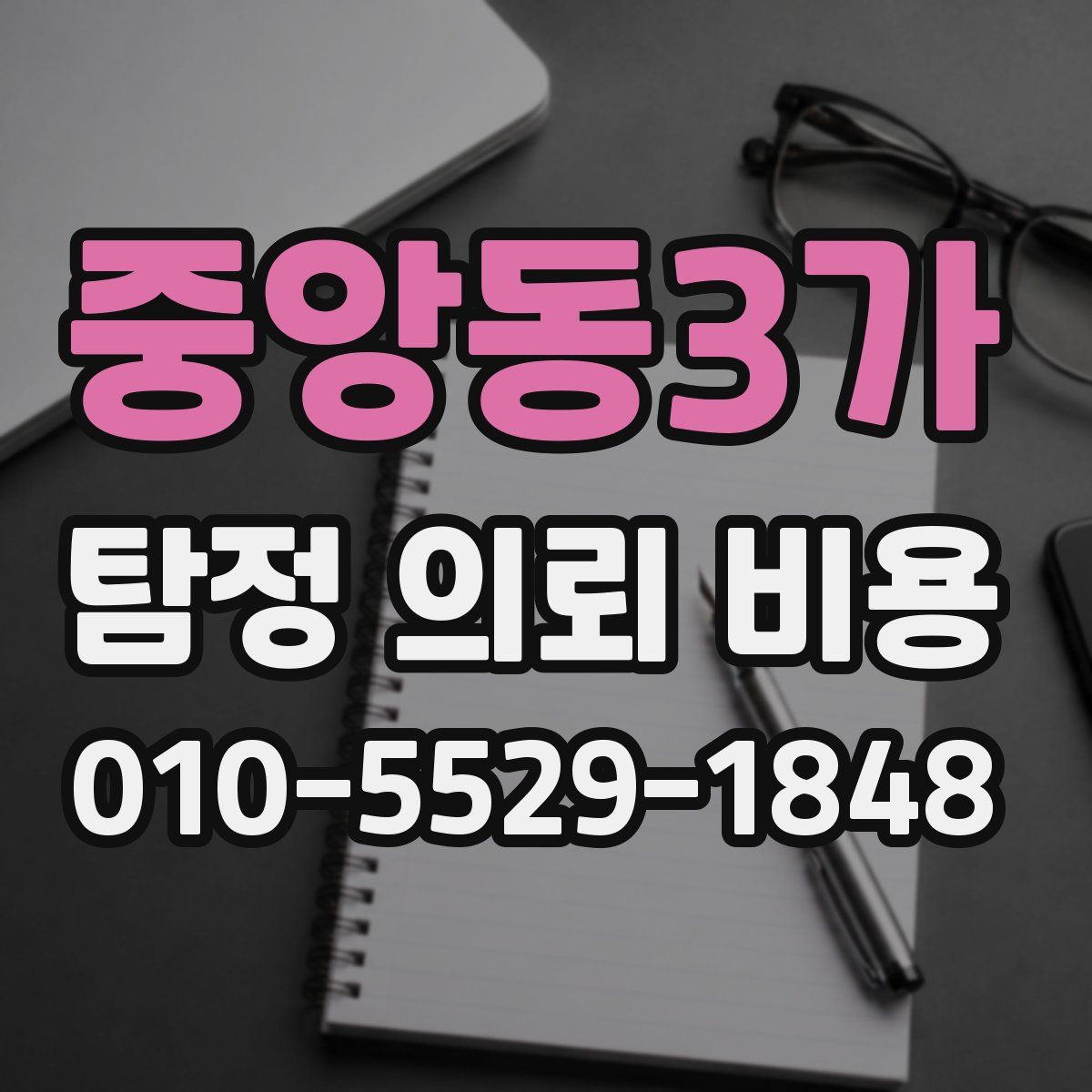 중앙동3가 탐정 의뢰 비용