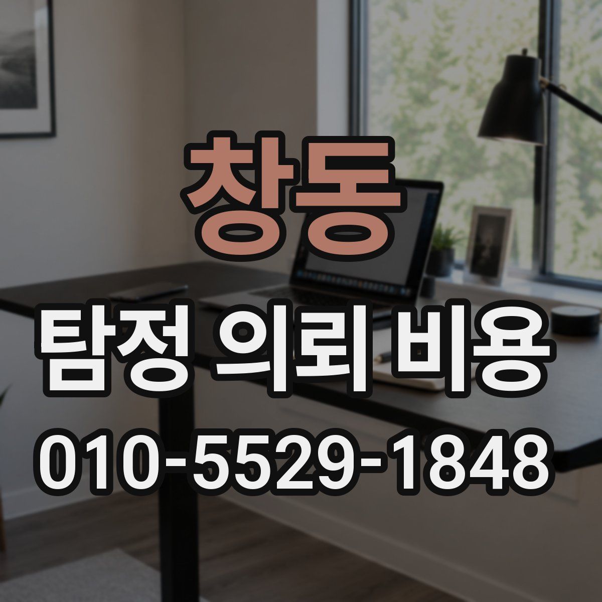 창동 탐정 의뢰 비용