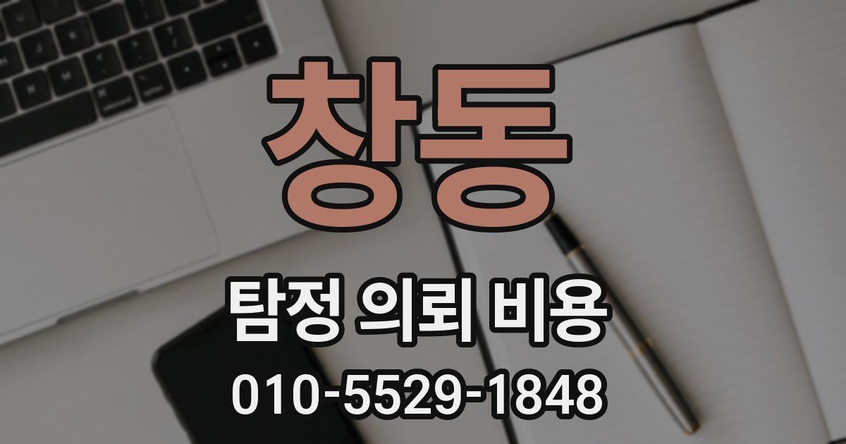창동 탐정 의뢰 비용