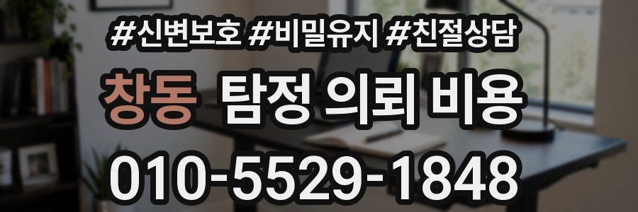창동 탐정 의뢰 비용