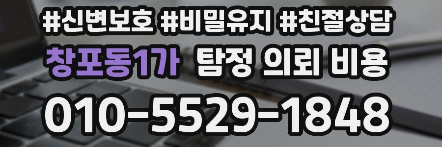 창포동1가 탐정 의뢰 비용