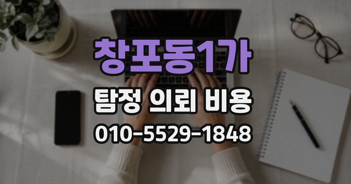 창포동1가 탐정 의뢰 비용