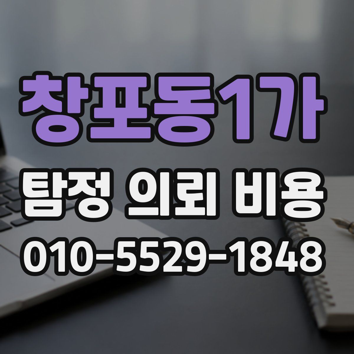 창포동1가 탐정 의뢰 비용