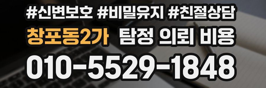 창포동2가 탐정 의뢰 비용