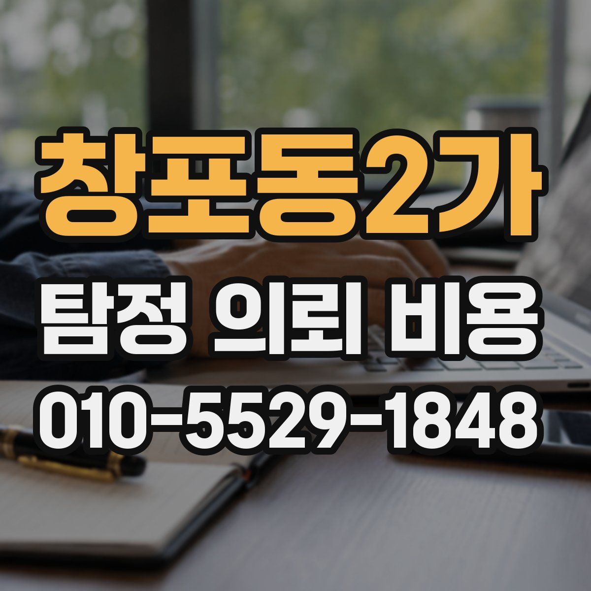 창포동2가 탐정 의뢰 비용
