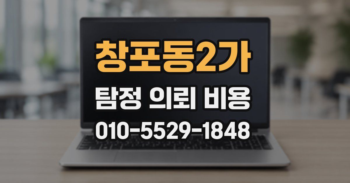 창포동2가 탐정 의뢰 비용