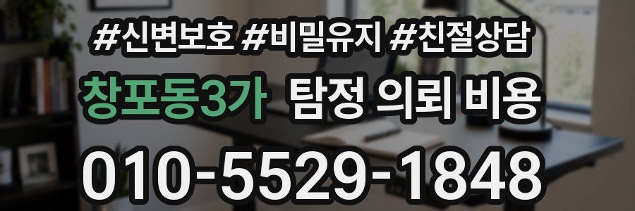 창포동3가 탐정 의뢰 비용