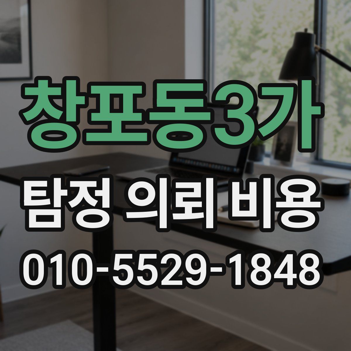 창포동3가 탐정 의뢰 비용