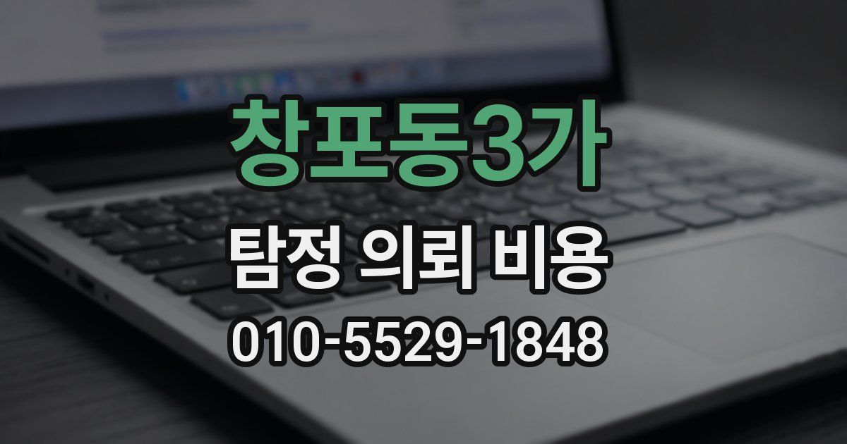 창포동3가 탐정 의뢰 비용