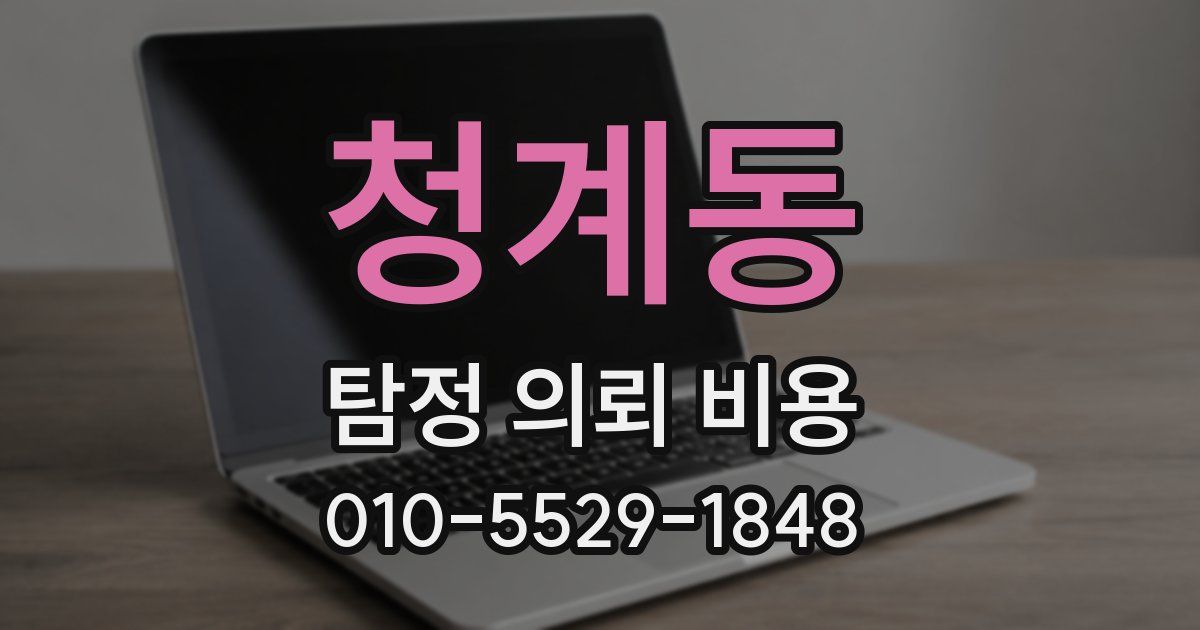청계동 탐정 의뢰 비용