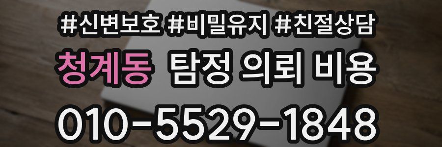 청계동 탐정 의뢰 비용
