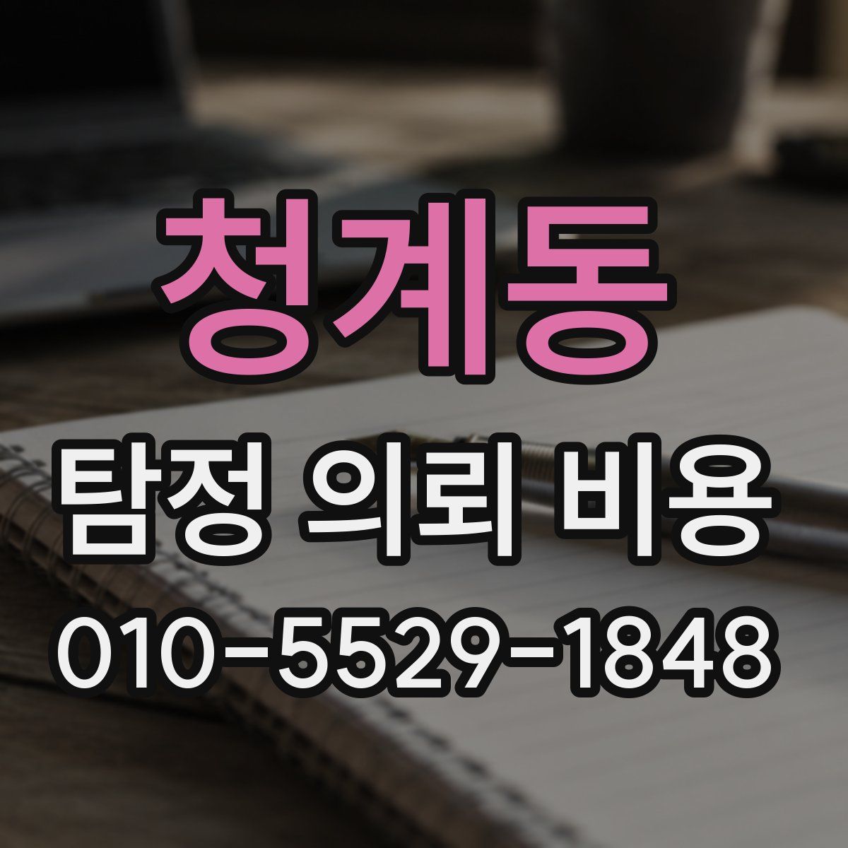 청계동 탐정 의뢰 비용