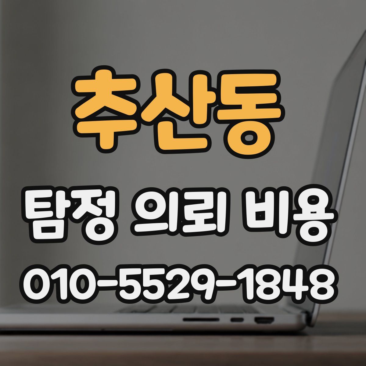 추산동 탐정 의뢰 비용