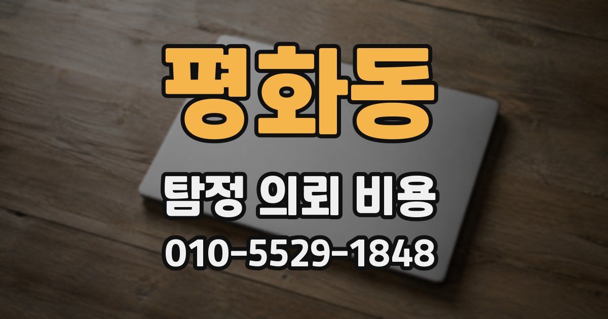 평화동 탐정 의뢰 비용