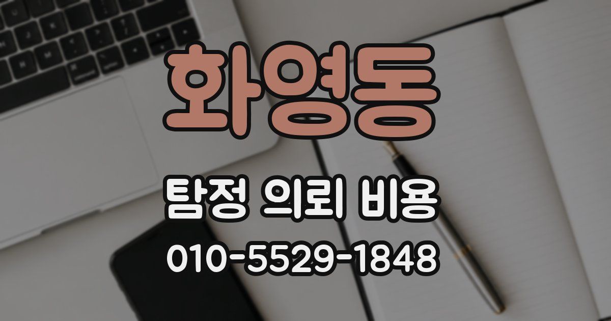 화영동 탐정 의뢰 비용