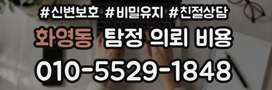 화영동 탐정 의뢰 비용
