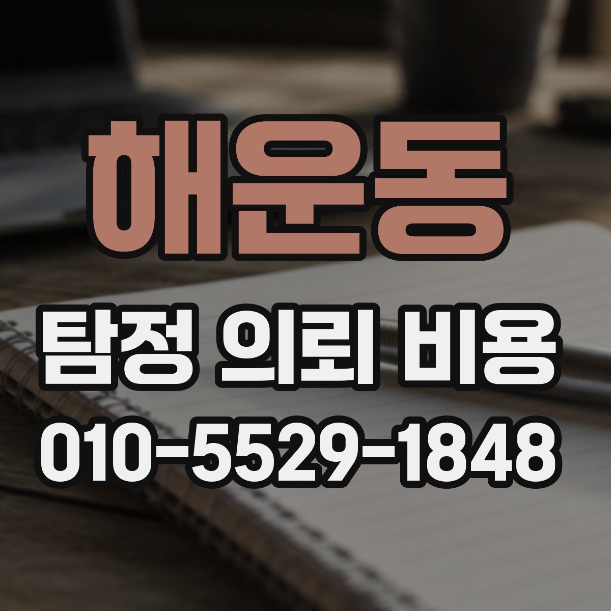 해운동 탐정 의뢰 비용