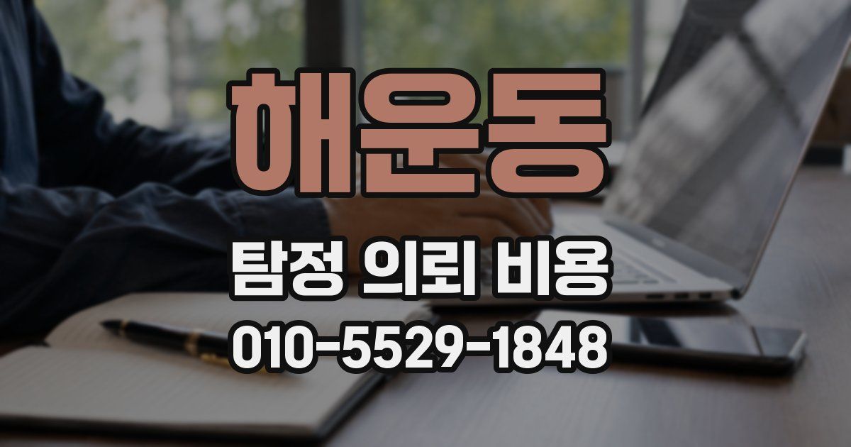 해운동 탐정 의뢰 비용